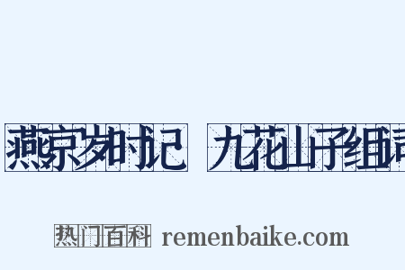 燕京岁时记·九花山子组词是什么意思的图片